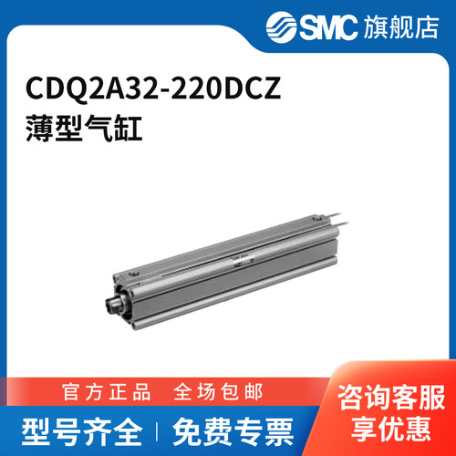 SMC官方正品CQ2系列单杆双作用标准型薄型气缸CDQ2A32-220DCZ