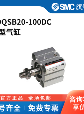 SMC官方正品CQS系列单杆双作用标准型薄型气缸CDQSB20-100DC缸