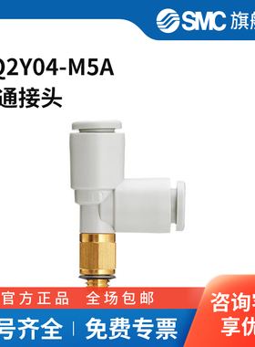 SMC官方正品KQ2Y系列侧三通螺纹接头KQ2Y04-M5A黄铜接头快插4mm
