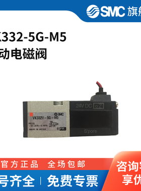 SMC官方正品VK300系列三通电磁阀VK332-5G-M5两位三通直接出线