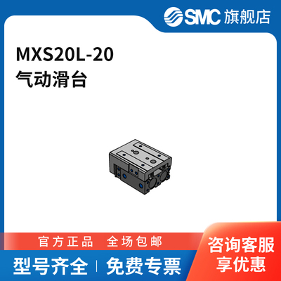 SMC官方正品MXSL系列滑台MXS20L-20缸径20mm行程20mm