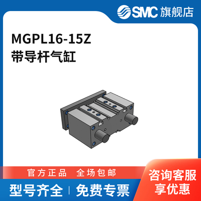 SMC官方正品MGPL系列薄型带导杆气缸MGPL16-15Z缸径16mm行程15m