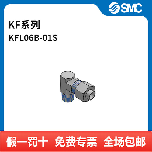 SMC KF系列管接头 KFL06B-01S 个