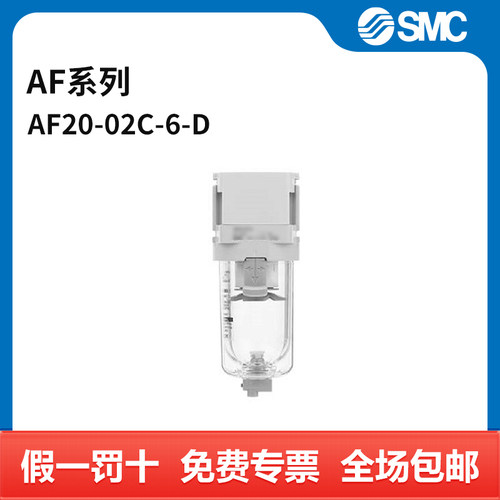 SMC AF系列过滤器 AF20-02C-6-D 个