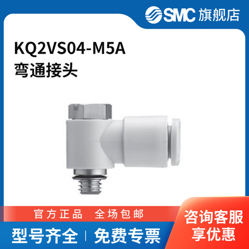 SMC官方正品KQ2VS系列万向弯头KQ2VS04-M5A黄铜+塑料接头快插接