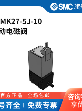 SMC官方正品二通阀LVMK27-5J-10两位三通DC24V