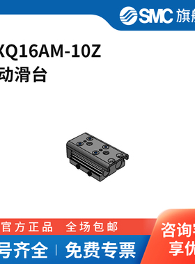 SMC官方正品MXQA系列气动滑台MXQ16AM-10Z缸径16mm行程10mm