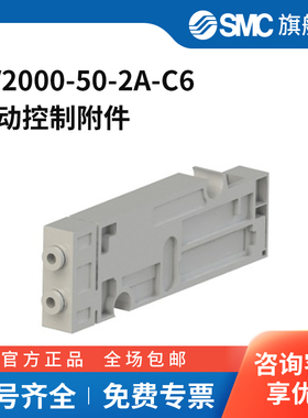 SMC官方正品五通阀辅件SV2000-50-2A-C6