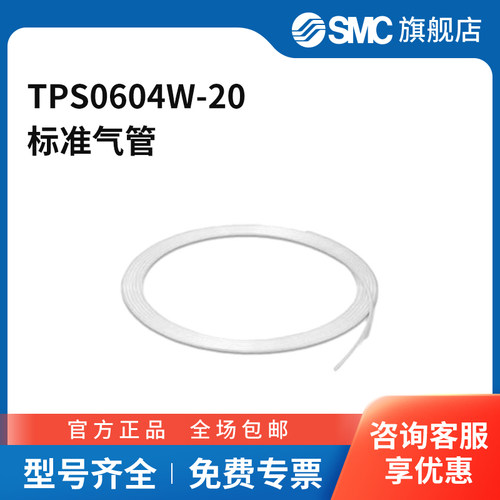 SMC官方正品TPS系列软聚烯烃树脂洁净管TPS0604W-206(4)mm×20mP