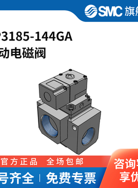 SMC官方正品VP3145·3165·3185系列电磁阀VP3185-144GA两位三通