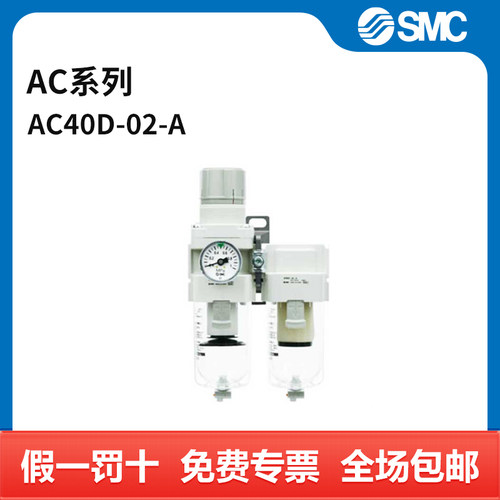 SMC AC系列空气组合二联件 AC40D-02-A 过滤精度5μm 压力范围0