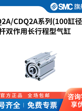 SMC官方正品长行程100气缸径CQ2A/CDQ2A100-125/150/200/300-DCMZ