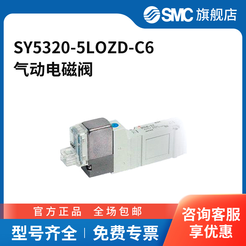 SMC官方正品SY5000系列五通电磁阀SY5320-5LOZD-C6