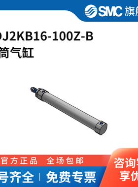SMC官方正品CJ2K-Z系列气缸CDJ2KB16-100Z-B缸径16mm行程100mm
