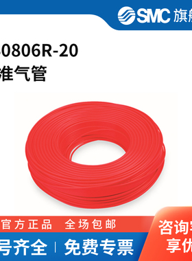 SMC官方正品TS系列软尼龙管TS0806R-208(6)mm×20mPA红色