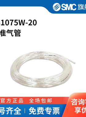 SMC官方正品TS系列软尼龙管TS1075W-2010(7.5)mm×20mPA白色