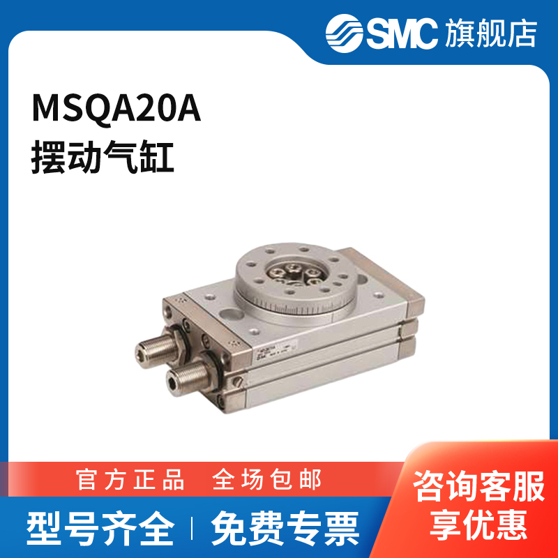 SMC官方正品MSQ系列气动摆台MSQA20A缸径18mm摆动角度0~190°附