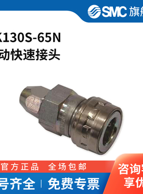 SMC官方正品KK130系列带螺母管接头式连接器插座KK130S-65N快插