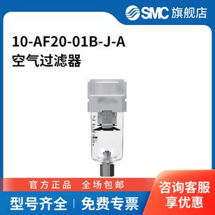 01B SMC官方正品 空氣過濾器10 AF20
