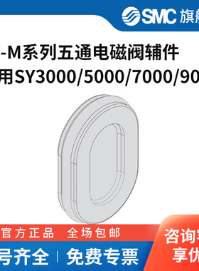 SMC官方正品五通电磁阀辅件SY30M-15-1A/SY50M-11-1A/SY70M-40-1A