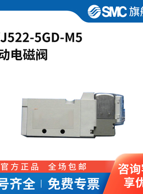 SMC官方正品SYJ500系列三通电磁阀SYJ522-5GD-M5两位三通直接出