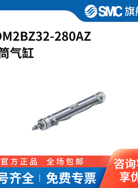 SMC官方正品CM2系列单杆双作用标准型气缸CDM2BZ32-280AZ