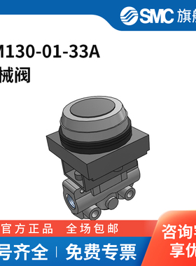 SMC官方正品VM100系列机控阀VM130-01-33A两位三通平头按钮型接