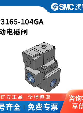 SMC官方正品VP3145·3165·3185系列电磁阀VP3165-104GA两位三通