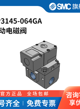 SMC官方正品VP3145·3165·3185系列电磁阀VP3145-064GA两位三通