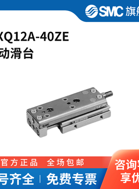 SMC官方正品MXQA系列气动滑台MXQ12A-40ZE