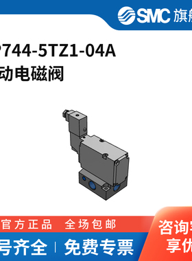 SMC官方正品VP300/500/700系列电磁阀VP744-5TZ1-04A两位三通导