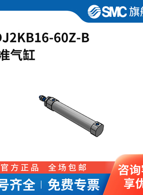 SMC官方正品CJ2K-Z系列气缸CDJ2KB16-60Z-B缸径16mm行程60mm附
