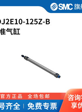 SMC官方正品CJ2-Z系列气缸CDJ2E10-125Z-B缸径10mm行程125mm附