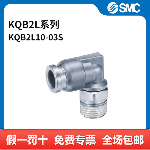 SMC KQB2L系列弯通接头 KQB2L10-03S 不锈钢接头 快插接口10mm-