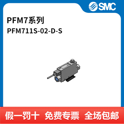 SMC PFM7系列气动流量开关 PFM711S-02-D-S 个