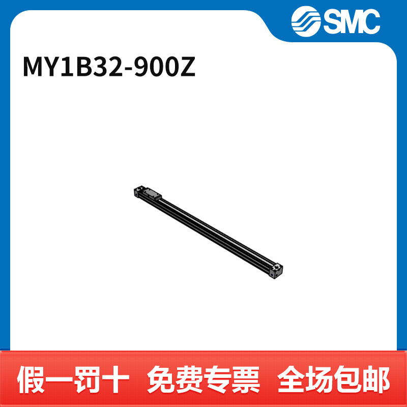 SMC MY1B系列无杆气缸 MY1B32-900Z 缸径32mm 行程900mm 个
