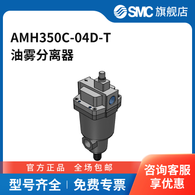 SMC官方正品AMH系列微雾分离器AMH350C-04D-T过滤精度0.01μm接