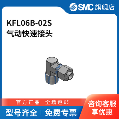 SMC官方正品接头KFL06B-02S