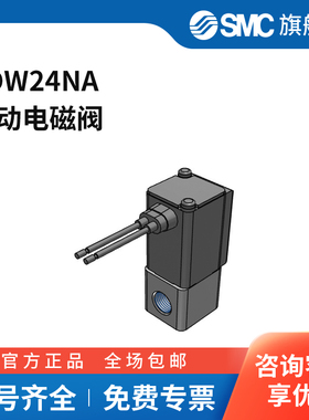 SMC官方正品电磁阀VDW24NA两位两通 DC24V