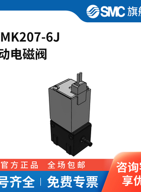 SMC官方正品电磁阀LVMK207-6J两位三通DC12V