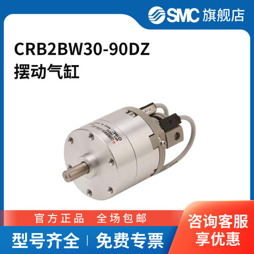 SMC官方正品CRB2系列叶片式摆动气缸CRB2BW30-90DZ缸径30mm摆动