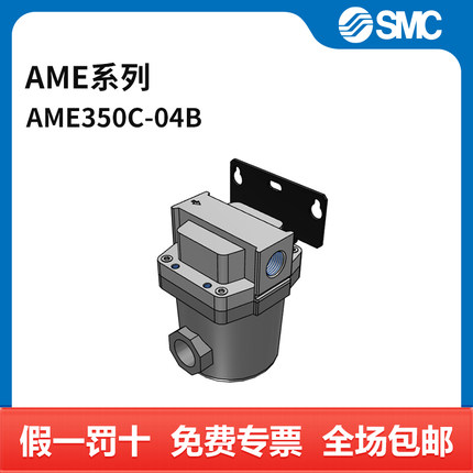 SMC AME系列油雾分离器 AME350C-04B 过滤精度0.01μm 接口Rc1/