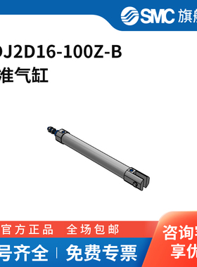 SMC官方正品CJ2-Z系列圆筒气缸CDJ2D16-100Z-B缸径16mm行程100m