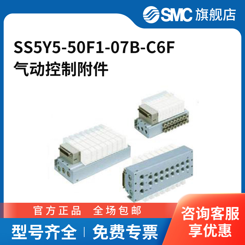 SMC官方正品五通阀辅件SS5Y5-50F1-07B-C6F