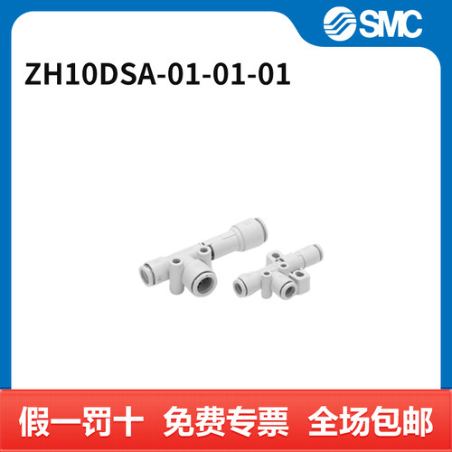SMC 真空发生器 ZH10DSA-01-01-01 喷嘴口径1mm 最高真空压力-9
