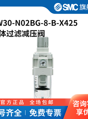 SMC官方正品AW系列模块式过滤减压阀AW30-N02BG-8-B-X425