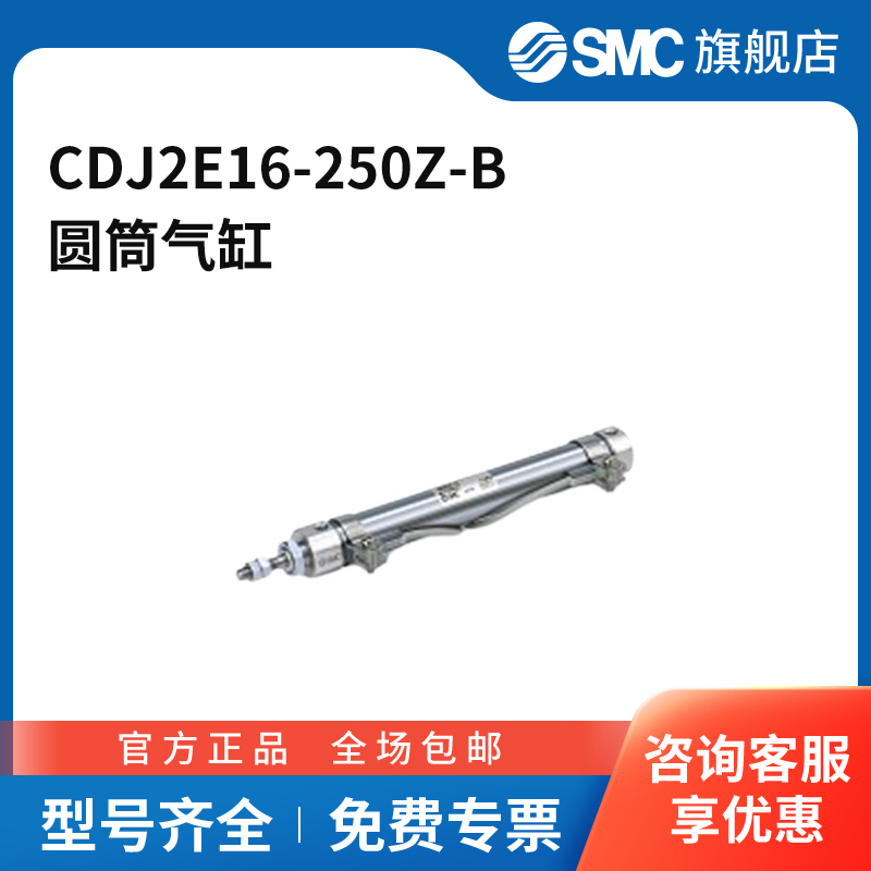 SMC官方正品CJ2系列气缸CDJ2E16-250Z-B