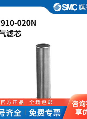SMC官方正品滤芯EP910-020N