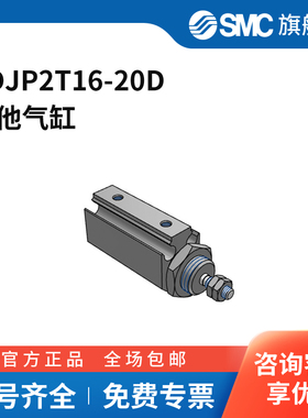 SMC官方正品CJP2系列单杆双作用针型气缸CDJP2T16-20D缸径16mm