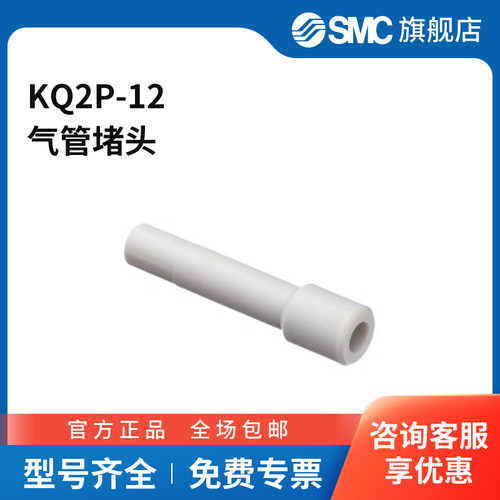 SMC官方正品KQ2P系列堵头KQ2P-12塑料接头气管外径12mm